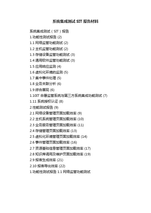 系统集成测试SIT报告材料