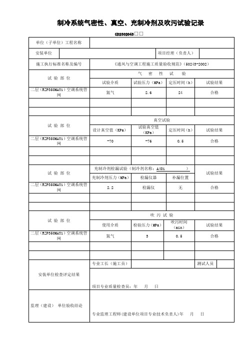 GD2302043制冷系统气密性、真空、充制冷剂及吹污