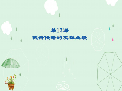 抗击侵略的英雄业绩ppt3 华东师大版