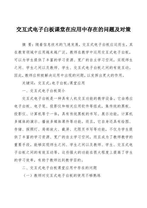 交互式电子白板课堂在应用中存在的问题及对策