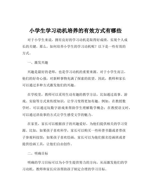 小学生学习动机培养的有效方式有哪些