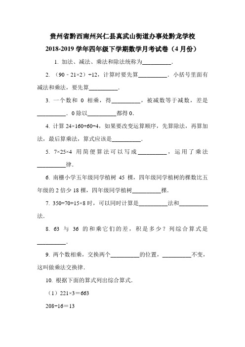 贵州省黔西南州兴仁县真武山街道办事处黔龙学校2018-2019学年四年级下学期数学月考试卷(4月份).doc