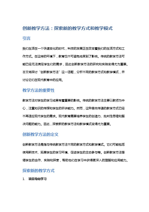 “创新教学方法：探索新的教学方式和教学模式”