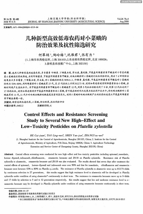 几种新型高效低毒农药对小菜蛾的防治效果及抗性筛选研究