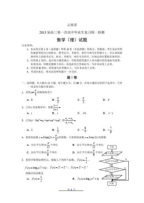 2013年云南省第一次高中毕业复习统一检测 数学理 Word版(附答案)