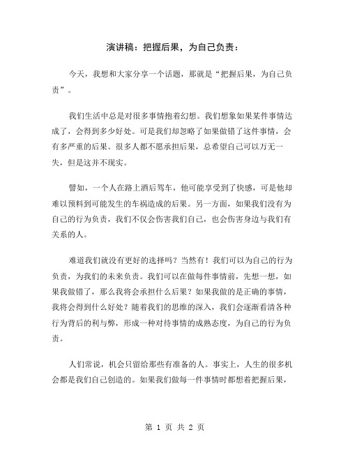 演讲稿：把握后果,为自己负责