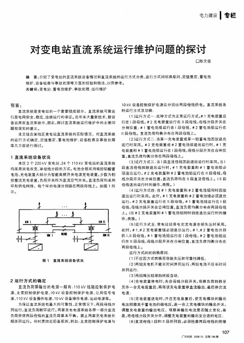 对变电站直流系统运行维护问题的探讨