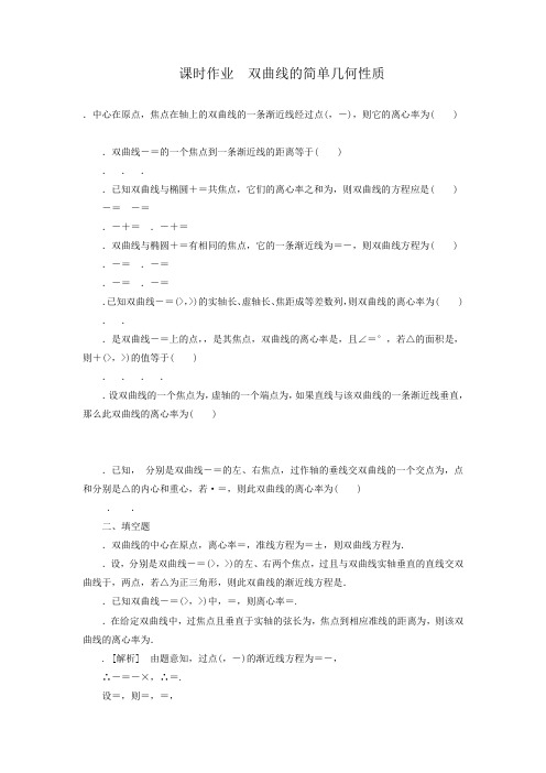 高中人教a版数学选修1-1课时作业2-2-2双曲线的几何性质 word版含答案