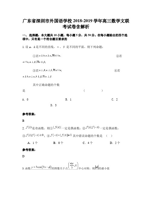 广东省深圳市外国语学校2018-2019学年高三数学文联考试卷含解析