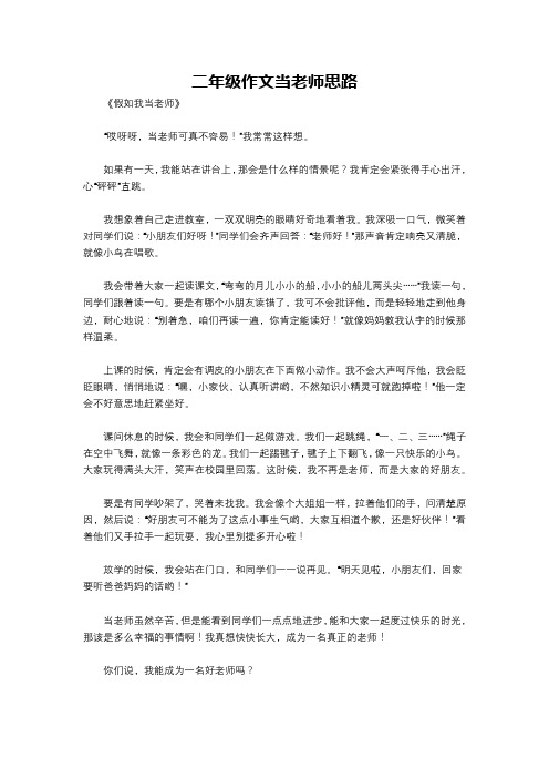 二年级作文当老师思路