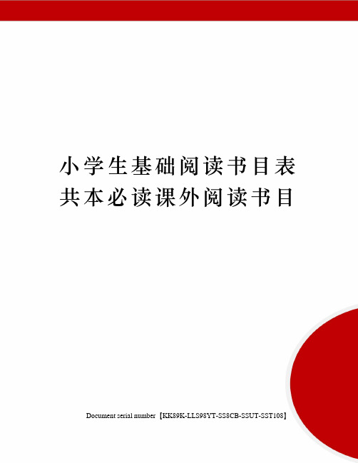 小学生基础阅读书目表共本必读课外阅读书目