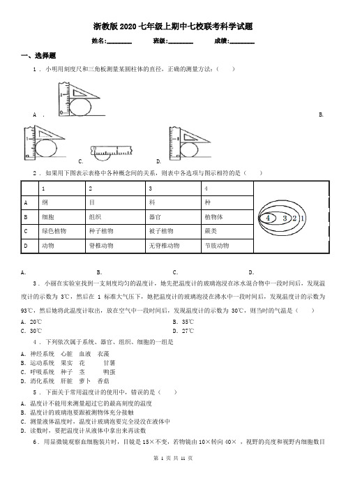 浙教版2020七年级上期中七校联考科学试题