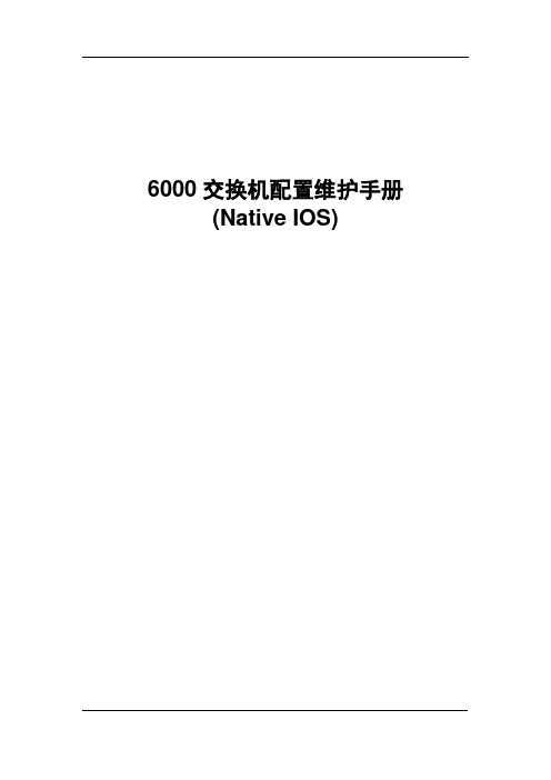 6500交换机简单命令手册