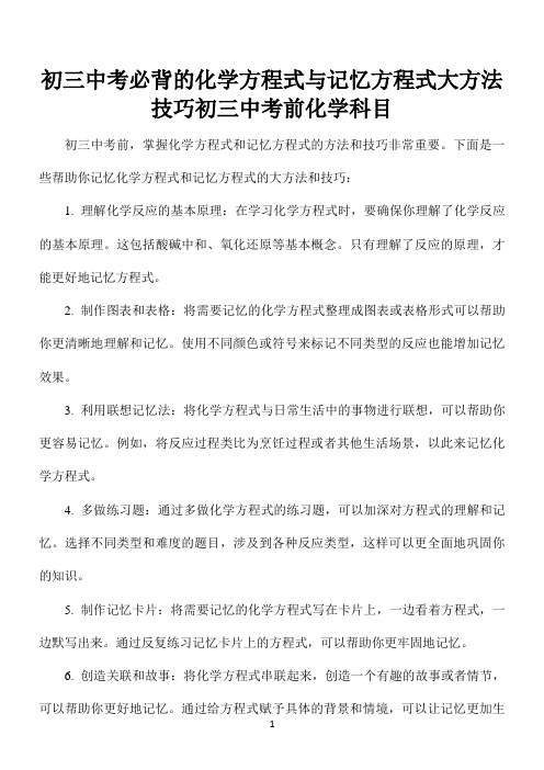 初三中考必背的化学方程式与记忆方程式大方法技巧初三中考前化学科目