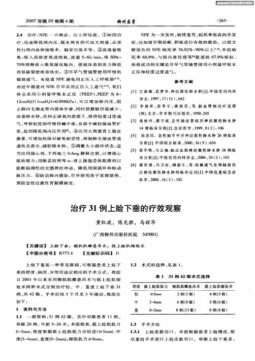 治疗31例上睑下垂的疗效观察