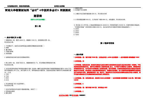 西南大学智慧树知到“会计”《中级财务会计》网课测试题答案卷1