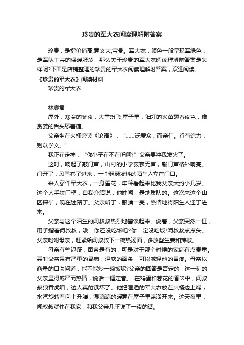 珍贵的军大衣阅读理解附答案