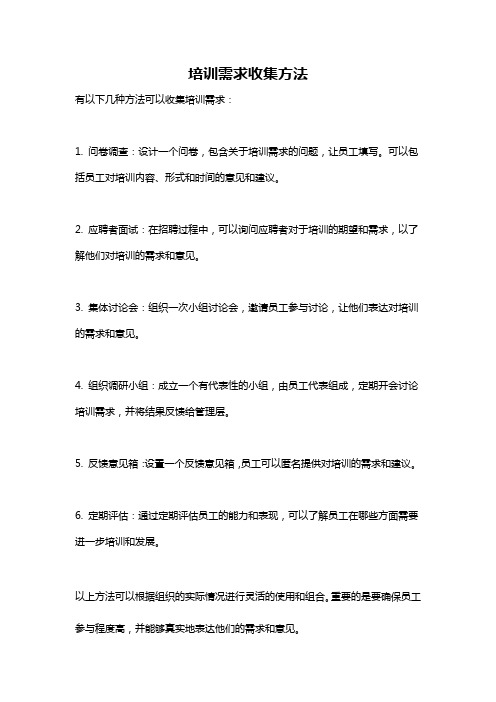 培训需求收集方法