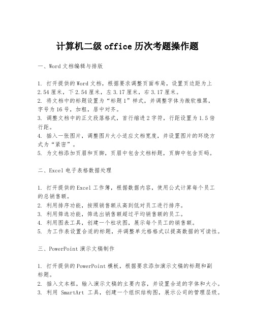 计算机二级office历次考题操作题