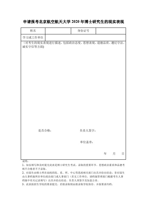 2020年北京航空航天大学博士研究生(仅供硕博连读和申请考核方式的考生使用)现实表现样式表