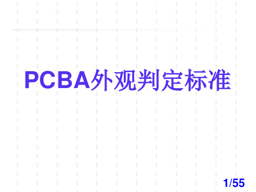 PCBA 目检外观判定标准