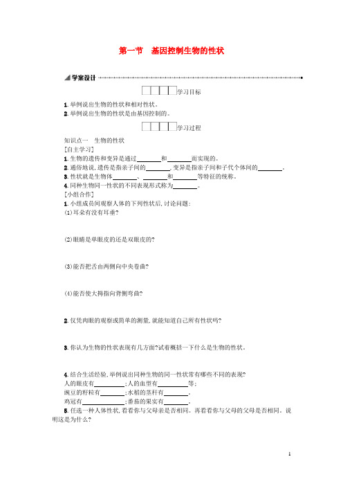 八年级生物下册7.2.1基因控制生物的性状学案设计(新版)新人教版