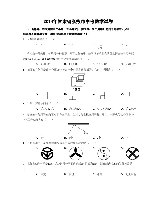 2014年甘肃省张掖市中考数学试1