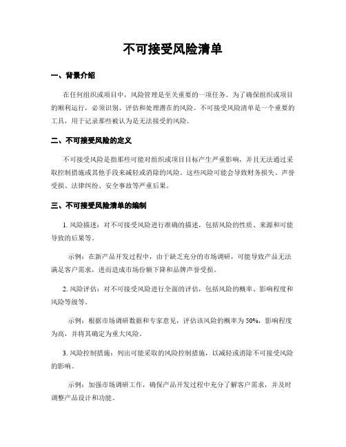 不可接受风险清单