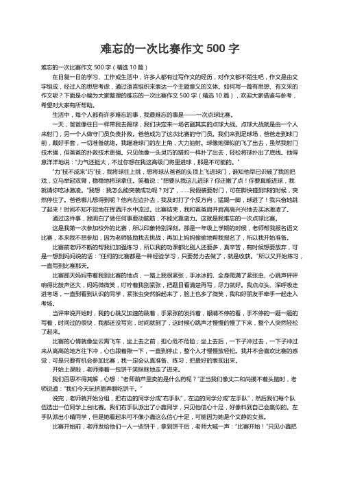 难忘的一次比赛作文500字（精选10篇）