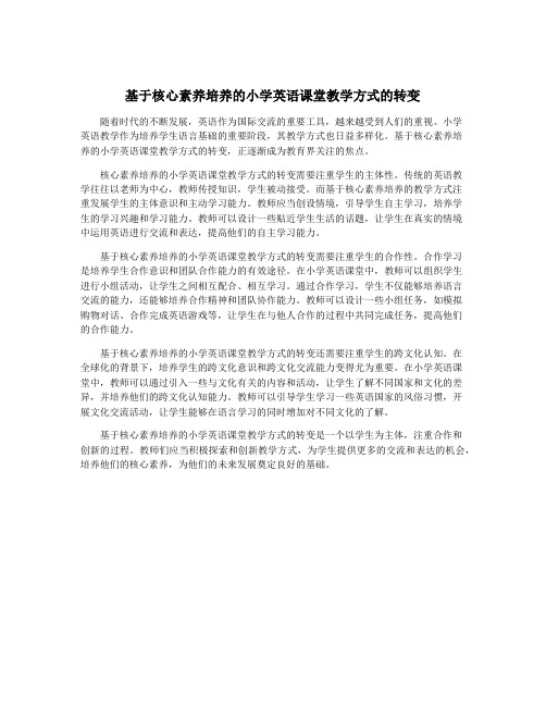 基于核心素养培养的小学英语课堂教学方式的转变