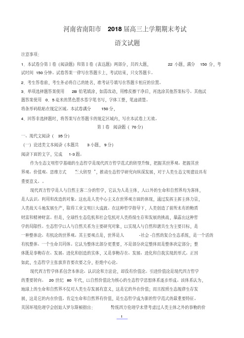 河南省南阳市2018届高三上学期期末考试语文