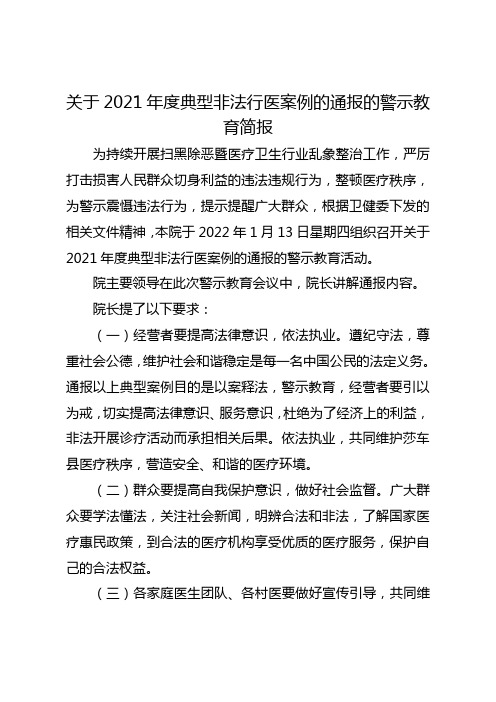 关于2021年度典型非法行医案例的通报的警示教育简报