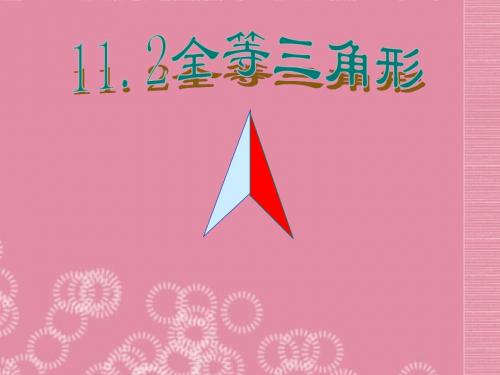 1.2《全等三角形》课件(苏科版八年级上)