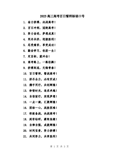 2023高三高考百日誓师标语口号