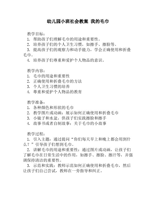 幼儿园小班社会教案 我的毛巾