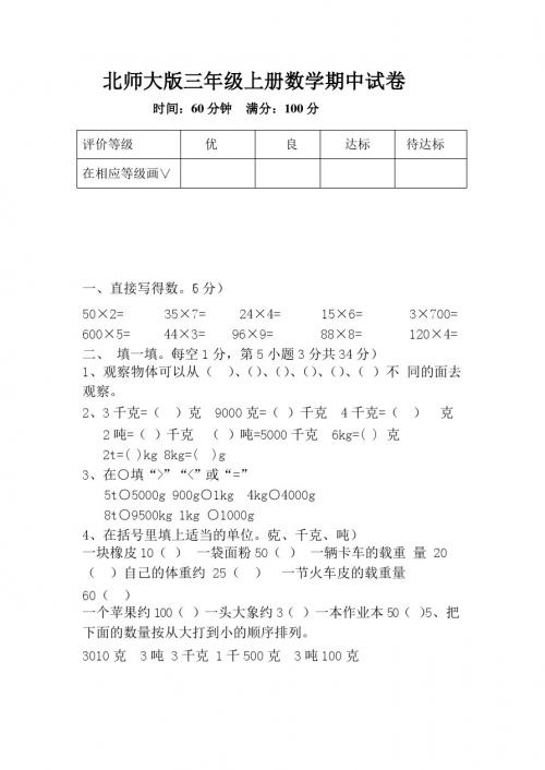 2011-2012学年度第一学期北师大版小学三年级数学期中试卷