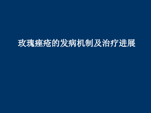 玫瑰痤疮的发病机制及治疗进展ppt课件