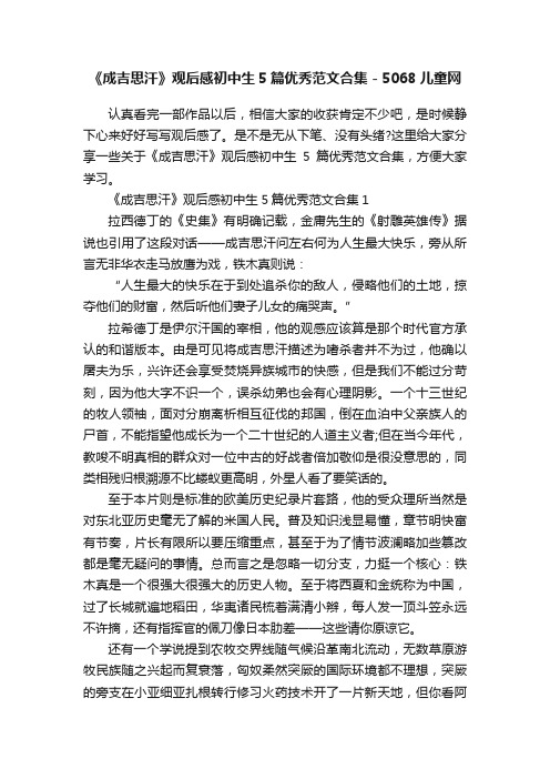 《成吉思汗》观后感初中生5篇优秀范文合集-5068儿童网