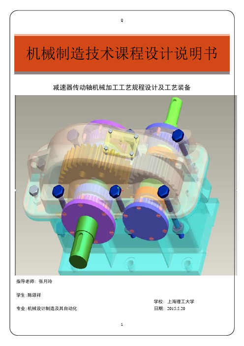 机械制造课程设计-减速器传动轴机械加工工艺规程设计及工艺装备