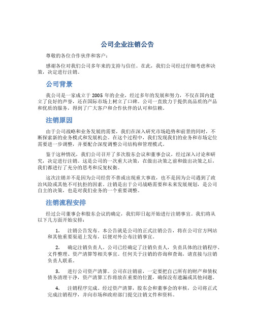 公司企业注销公告