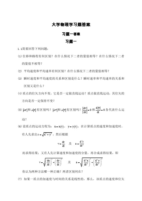 《大学物理学》第二版上册课后答案