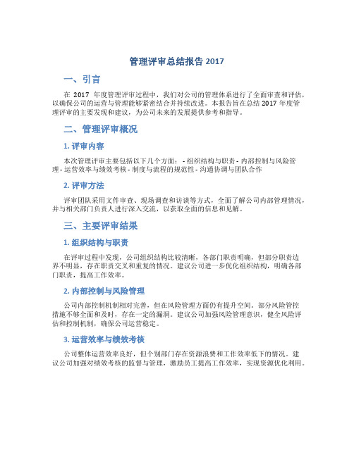 管理评审总结报告 2017