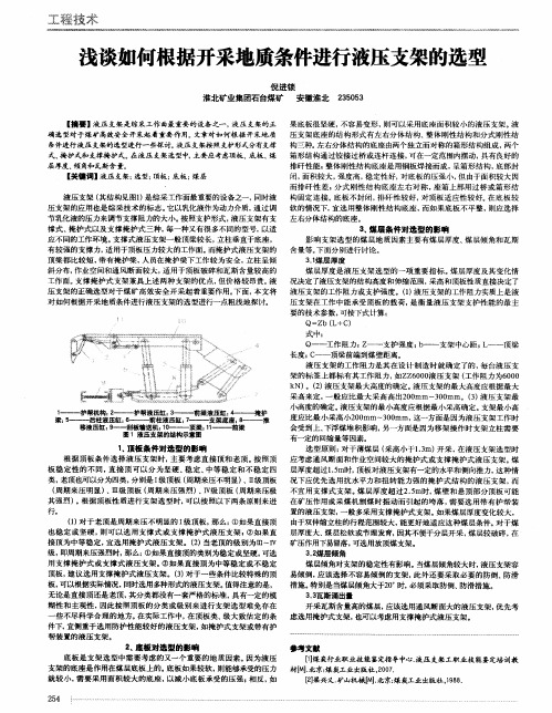 浅谈如何根据开采地质条件进行液压支架的选型