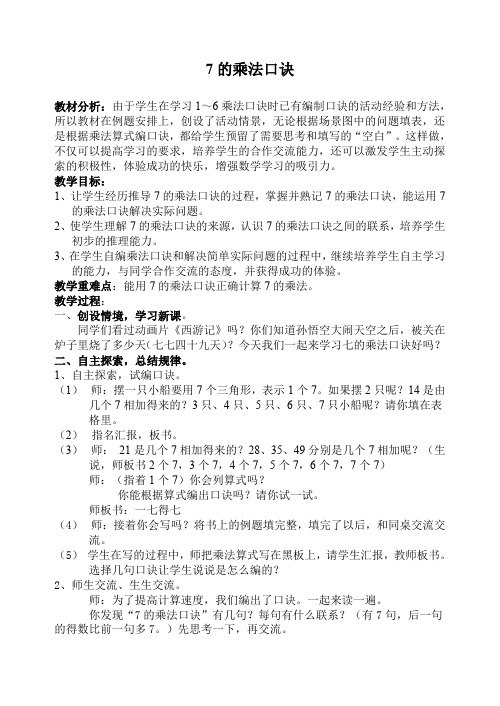 二年级上册数学教案7.2.1 7的乘法口诀冀教版(4)