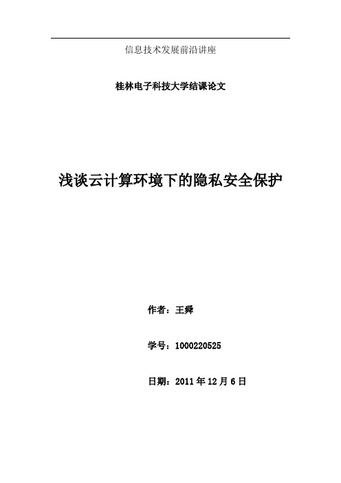 信息技术发展前沿讲座论文