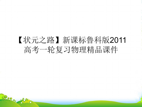 【状元之路】高考物理一轮复习 2