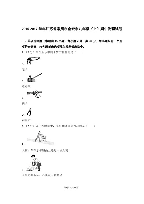 【精编】2017年江苏省常州市金坛市九年级上学期物理期中试卷(解析版)和答案