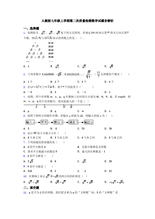 人教版七年级上学期第二次质量检测数学试题含解析