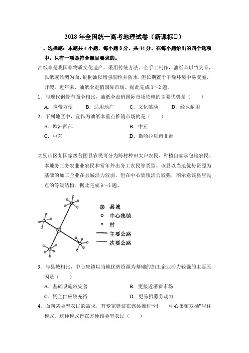 2018年全国统一高考地理试卷含答案