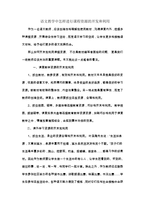 语文教学中怎样进行课程资源的开发和利用